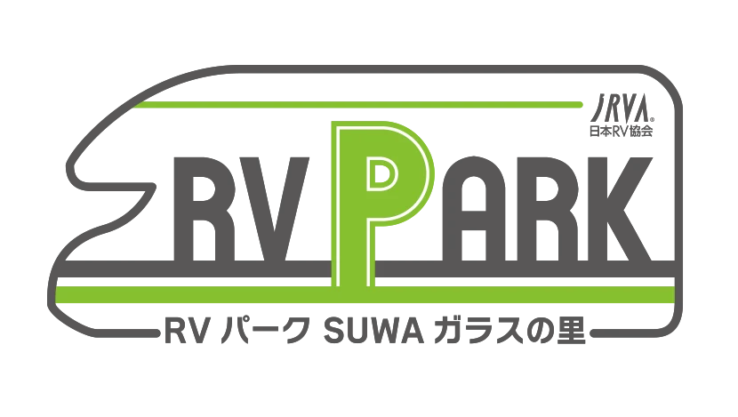 RVパーク SUWAガラスの里