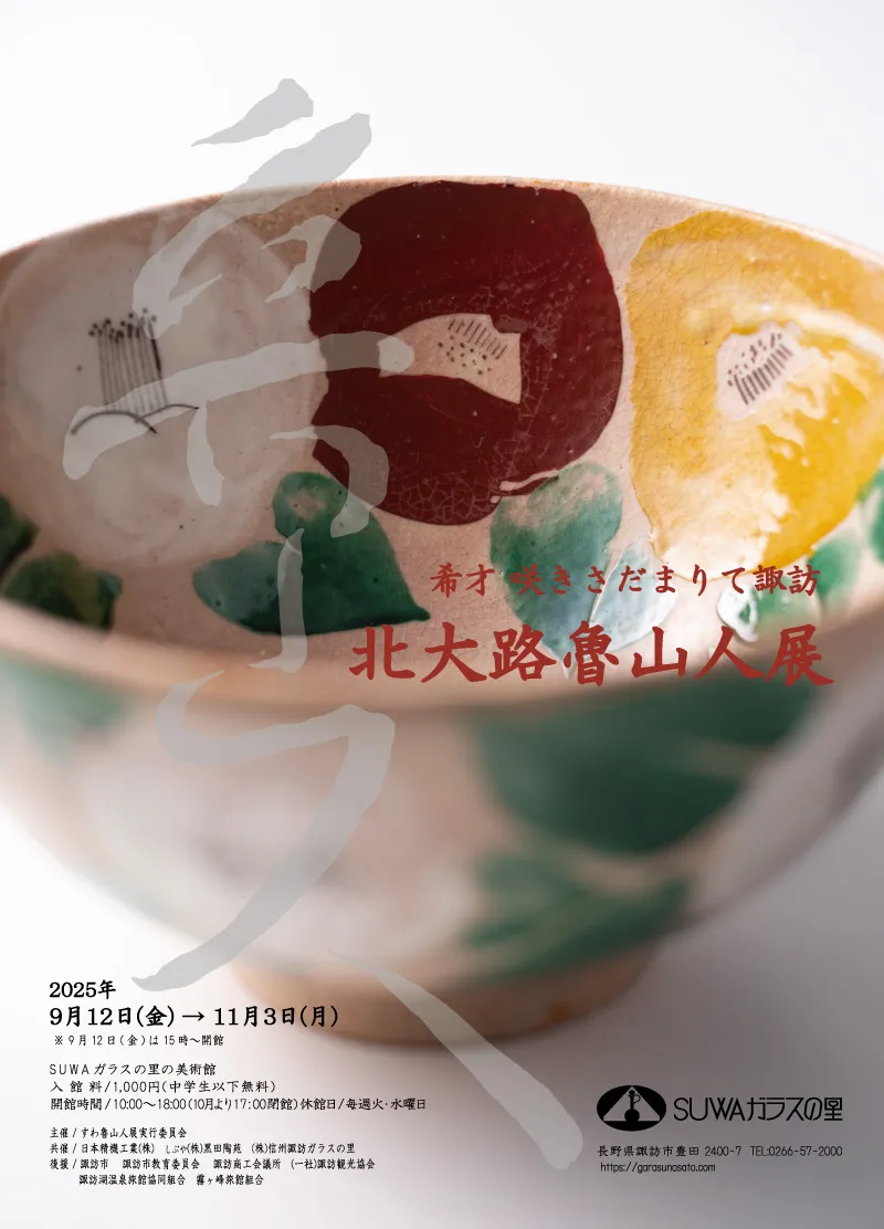 SUWAガラスの里 美術館 北大路魯山人展