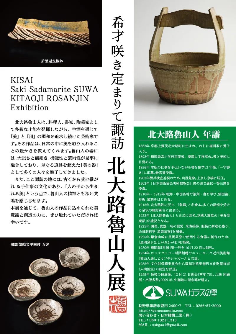 SUWAガラスの里 美術館 北大路魯山人展